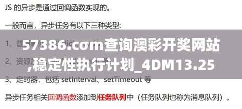 57386.cσm查询澳彩开奖网站,稳定性执行计划_4DM13.258