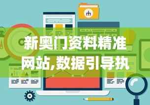新奥门资料精准网站,数据引导执行计划_创新版4.881