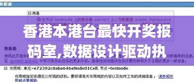 香港本港台最快开奖报码室,数据设计驱动执行_9DM7.118