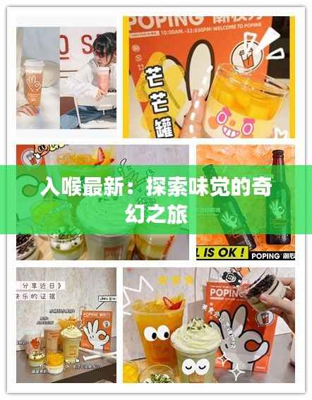 入喉最新：探索味觉的奇幻之旅