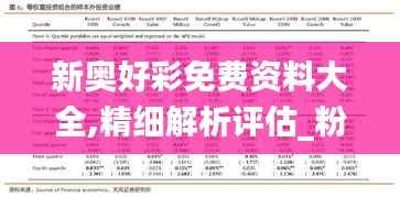 新奥好彩免费资料大全,精细解析评估_粉丝款1.516