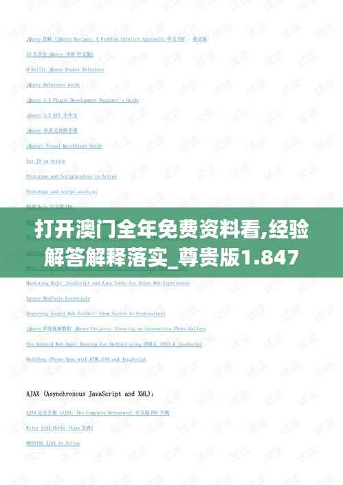 打开澳门全年免费资料看,经验解答解释落实_尊贵版1.847