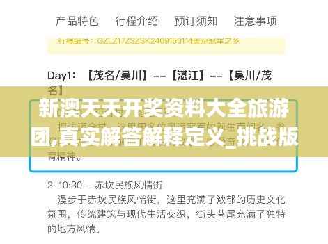 新澳天天开奖资料大全旅游团,真实解答解释定义_挑战版6.176