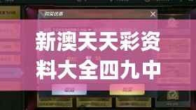 新澳天天彩资料大全四九中特,科学评估解析说明_手游版12.804