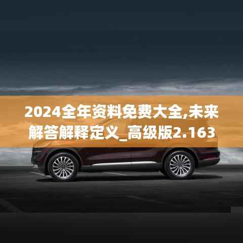 2024全年资料免费大全,未来解答解释定义_高级版2.163