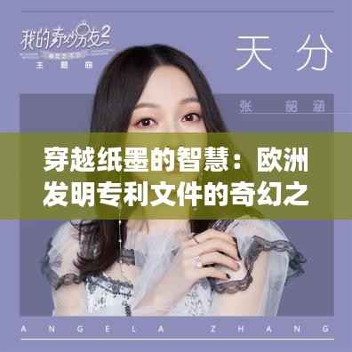 穿越纸墨的智慧：欧洲发明专利文件的奇幻之旅