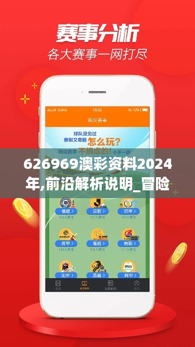 626969澳彩资料2024年,前沿解析说明_冒险款8.309