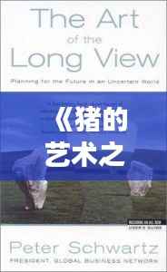 《猪的艺术之旅：从《Art of Zoo》视频到全球热潮的崛起》