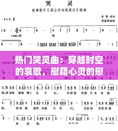 热门哭灵曲：穿越时空的哀歌，慰藉心灵的慰藉