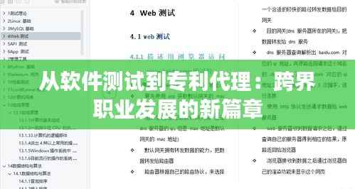 从软件测试到专利代理：跨界职业发展的新篇章