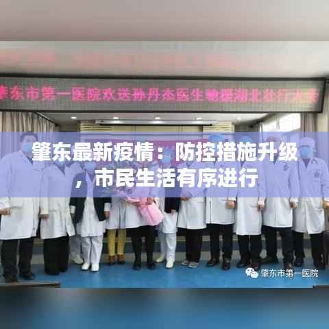 肇东最新疫情：防控措施升级，市民生活有序进行