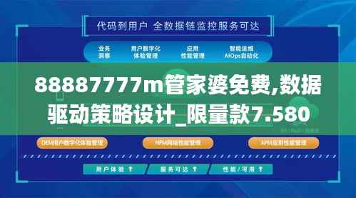 88887777m管家婆免费,数据驱动策略设计_限量款7.580