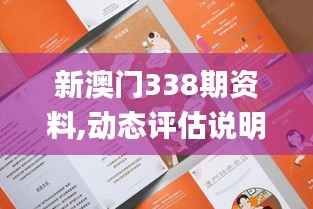新澳门338期资料,动态评估说明_HT1.805