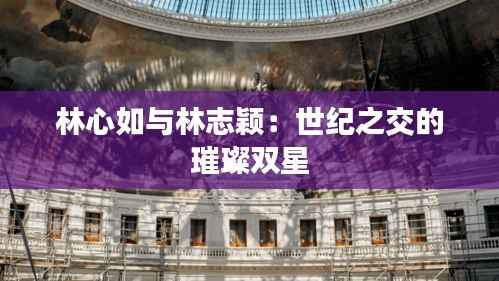 林心如与林志颖：世纪之交的璀璨双星