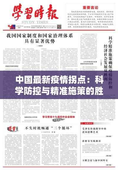 中国最新疫情拐点：科学防控与精准施策的胜利曙光