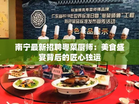 南宁最新招聘粤菜厨师：美食盛宴背后的匠心独运