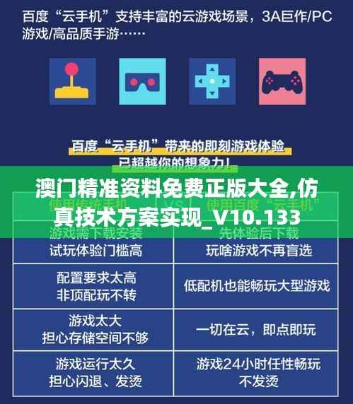 澳门精准资料免费正版大全,仿真技术方案实现_V10.133