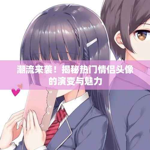 潮流来袭！揭秘热门情侣头像的演变与魅力