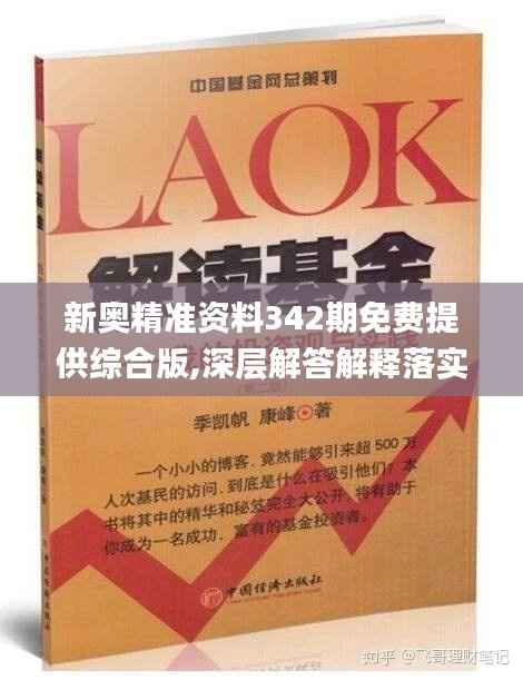 新奥精准资料342期免费提供综合版,深层解答解释落实_XR5.749