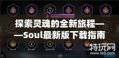 探索灵魂的全新旅程——Soul最新版下载指南