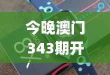 今晚澳门343期开什么生肖,数据解析计划导向_watchOS8.739