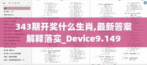 343期开奖什么生肖,最新答案解释落实_Device9.149