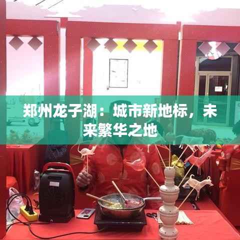 郑州龙子湖：城市新地标，未来繁华之地