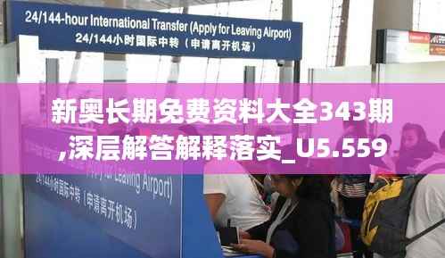 新奥长期免费资料大全343期,深层解答解释落实_U5.559