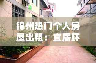 锦州热门个人房屋出租：宜居环境与温馨家园的完美结合