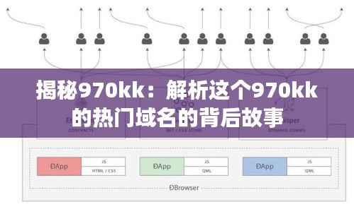 揭秘970kk：解析这个970kk的热门域名的背后故事