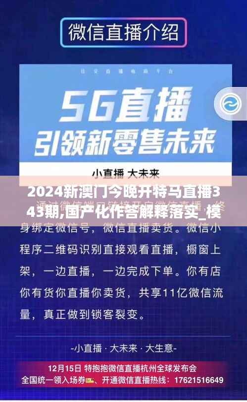 2024新澳门今晚开特马直播343期,国产化作答解释落实_模拟版14.667