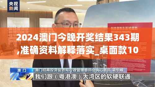 2024澳门今晚开奖结果343期,准确资料解释落实_桌面款10.984