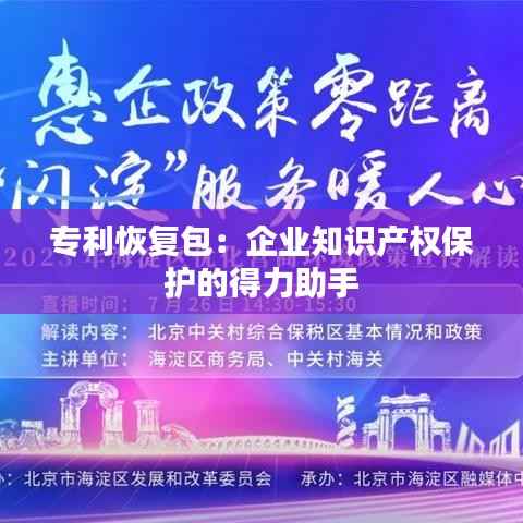 专利恢复包：企业知识产权保护的得力助手