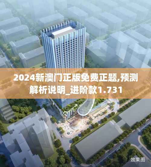 2024新澳门正版免费正题,预测解析说明_进阶款1.731