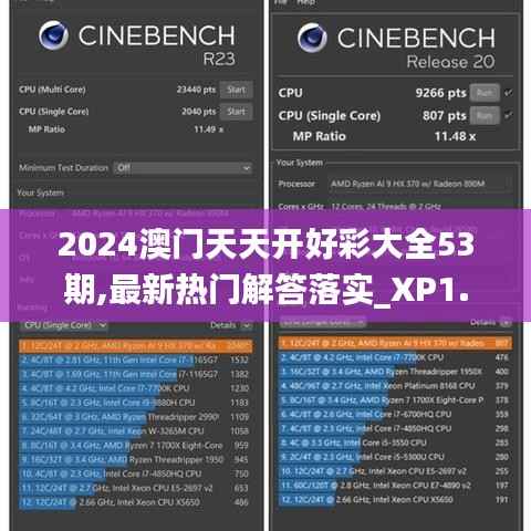 2024澳门天天开好彩大全53期,最新热门解答落实_XP1.807