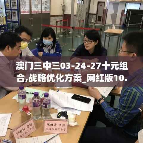 澳门三中三03-24-27十元组合,战略优化方案_网红版10.397