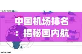 中国机场排名：揭秘国内航站楼的热门榜单