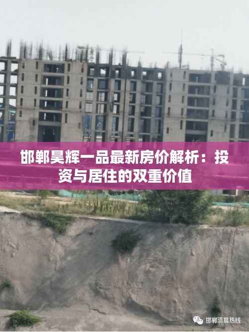 邯郸昊辉一品最新房价解析：投资与居住的双重价值