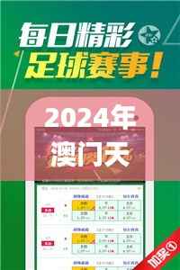 2024年澳门天天好彩马会傅真图片,正确解答定义_Phablet18.440
