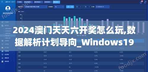 2024澳门天天六开奖怎么玩,数据解析计划导向_Windows19.393