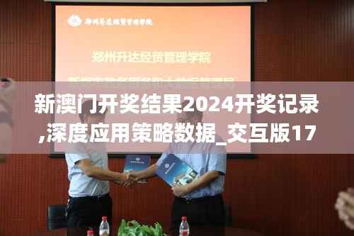 新澳门开奖结果2024开奖记录,深度应用策略数据_交互版17.392