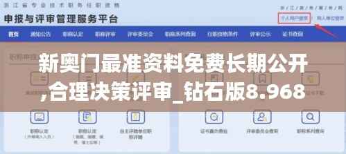 新奥门最准资料免费长期公开,合理决策评审_钻石版8.968