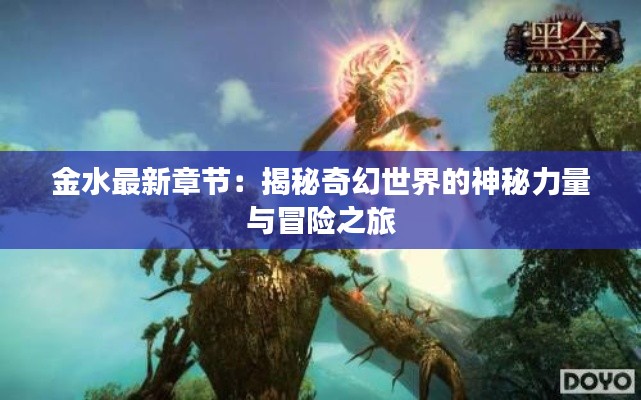 金水最新章节：揭秘奇幻世界的神秘力量与冒险之旅