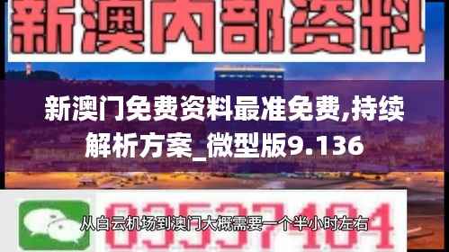 新澳门免费资料最准免费,持续解析方案_微型版9.136