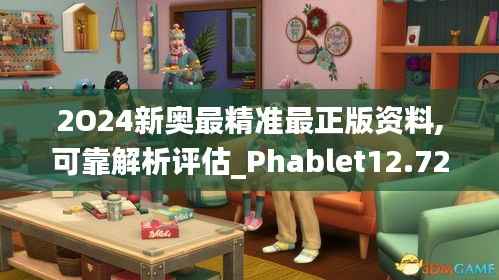 2O24新奥最精准最正版资料,可靠解析评估_Phablet12.727