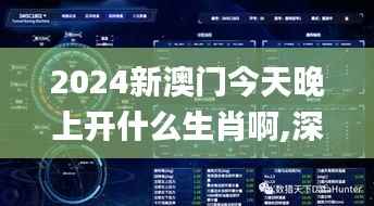 2024新澳门今天晚上开什么生肖啊,深入数据应用解析_体验版7.722