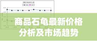 商品石龟最新价格分析及市场趋势