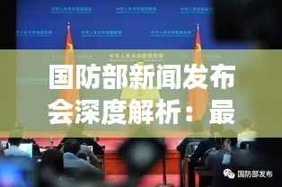 国防部新闻发布会深度解析：最新军事动态与战略部署