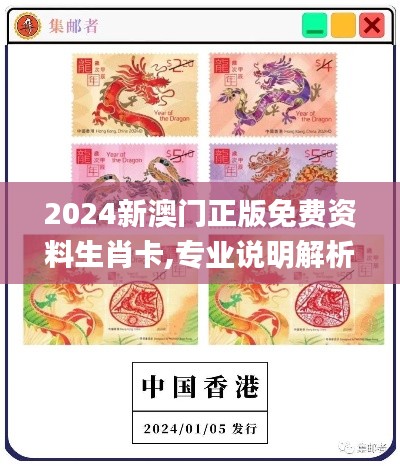 2024新澳门正版免费资料生肖卡,专业说明解析_豪华款1.789