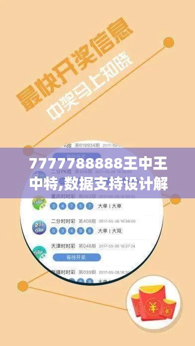 7777788888王中王中特,数据支持设计解析_kit1.197